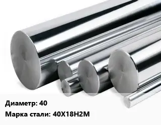 Круг нержавеющий 40 Сталь: 40Х18Н2М